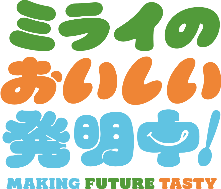 ミライのおいしい、発明中！